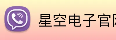 星空电子官网 Logo